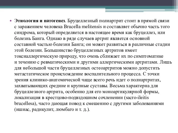 Этиология и патогенез. Бруцеллезный полиартрит стоит в прямой связи с заражением