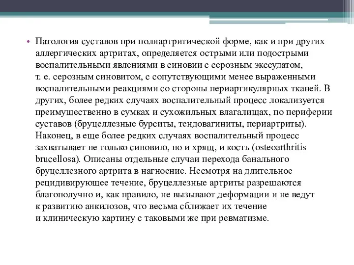 Патология суставов при полиартритической форме, как и при других аллергических артритах,