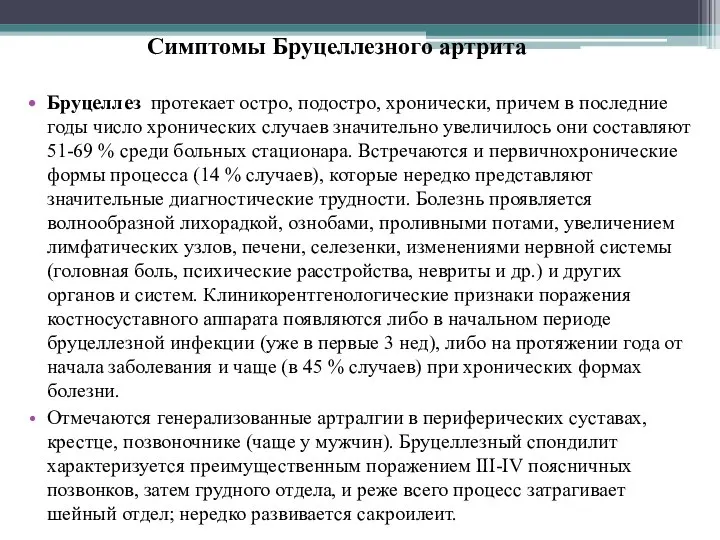 Симптомы Бруцеллезного артрита Бруцеллез протекает остро, подостро, хронически, причем в последние