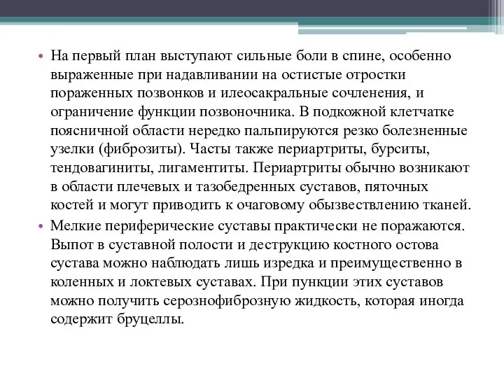 На первый план выступают сильные боли в спине, особенно выраженные при