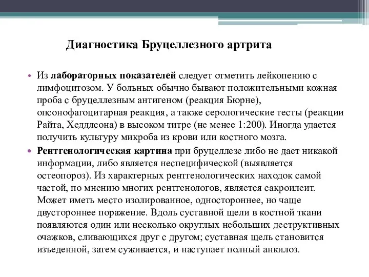 Диагностика Бруцеллезного артрита Из лабораторных показателей следует отметить лейкопению с лимфоцитозом.