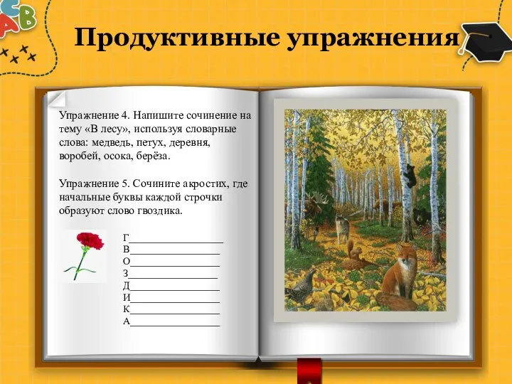 Продуктивные упражнения Упражнение 4. Напишите сочинение на тему «В лесу», используя