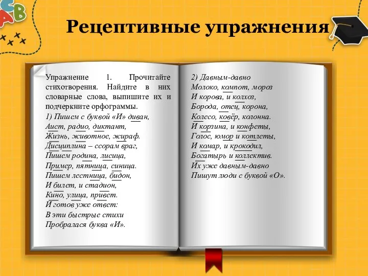 Рецептивные упражнения Упражнение 1. Прочитайте стихотворения. Найдите в них словарные слова,