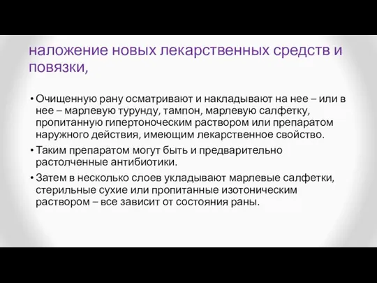 наложение новых лекарственных средств и повязки, Очищенную рану осматривают и накладывают