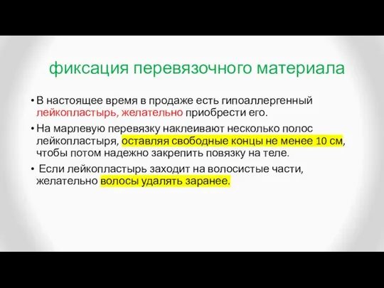 фиксация перевязочного материала В настоящее время в продаже есть гипоаллергенный лейкопластырь,