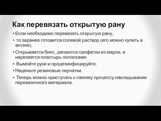 Как перевязать открытую рану Если необходимо перевязать открытую рану, то заранее