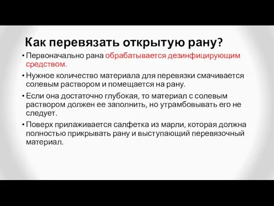 Как перевязать открытую рану? Первоначально рана обрабатывается дезинфицирующим средством. Нужное количество