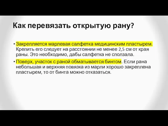 Как перевязать открытую рану? Закрепляется марлевая салфетка медицинским пластырем. Крепить его