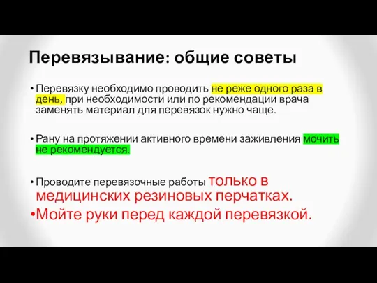 Перевязывание: общие советы Перевязку необходимо проводить не реже одного раза в