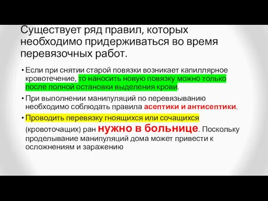 Существует ряд правил, которых необходимо придерживаться во время перевязочных работ. Если