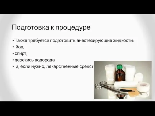 Подготовка к процедуре Также требуется подготовить анестезирующие жидкости: йод, спирт, перекись