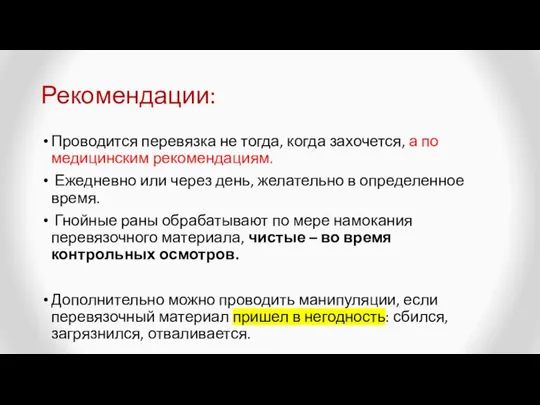 Рекомендации: Проводится перевязка не тогда, когда захочется, а по медицинским рекомендациям.