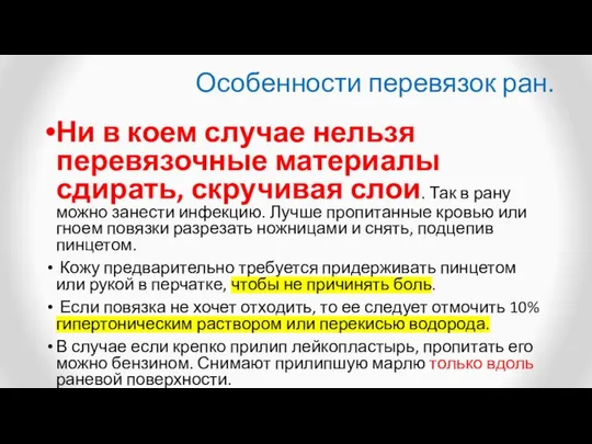 Особенности перевязок ран. Ни в коем случае нельзя перевязочные материалы сдирать,