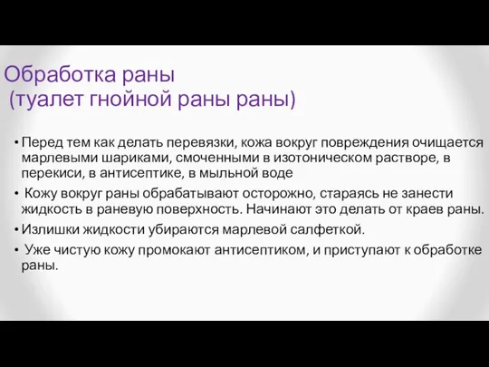 Обработка раны (туалет гнойной раны раны) Перед тем как делать перевязки,