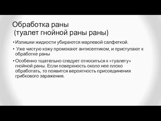 Обработка раны (туалет гнойной раны раны) Излишки жидкости убираются марлевой салфеткой.