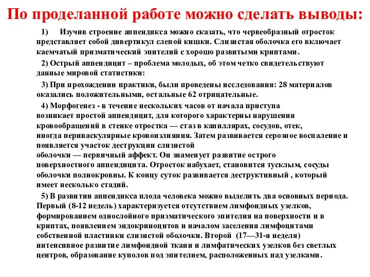 По проделанной работе можно сделать выводы: 1) Изучив строение аппендикса можно