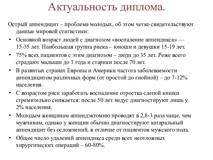 Актуальность диплома. Острый аппендицит – проблема молодых, об этом четко свидетельствуют