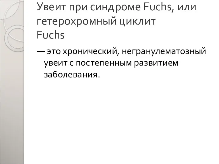 Увеит при синдроме Fuchs, или гетерохромный циклит Fuchs — это хронический,