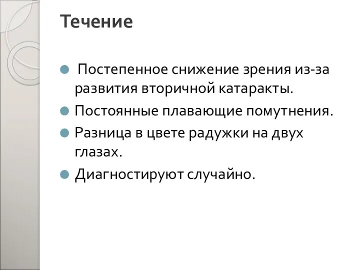 Течение Постепенное снижение зрения из-за развития вторичной катаракты. Постоянные плавающие помутнения.