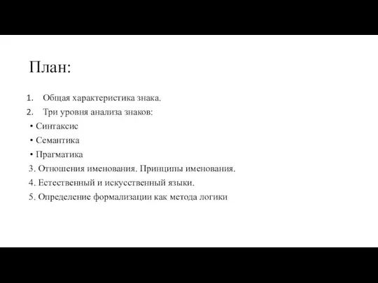 План: Общая характеристика знака. Три уровня анализа знаков: Синтаксис Семантика Прагматика