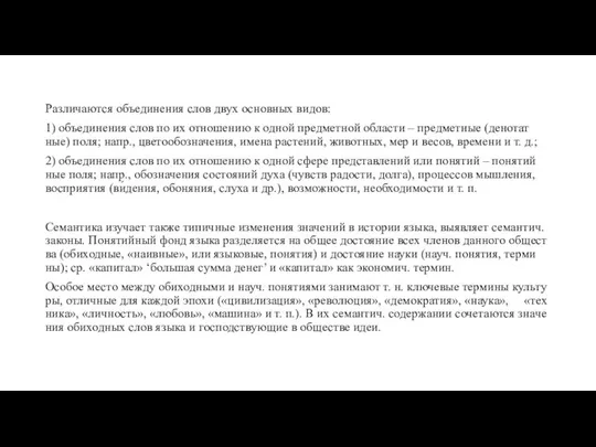 Раз­ли­ча­ют­ся объединения слов двух основных ви­дов: 1) объ­е­ди­не­ния слов по их