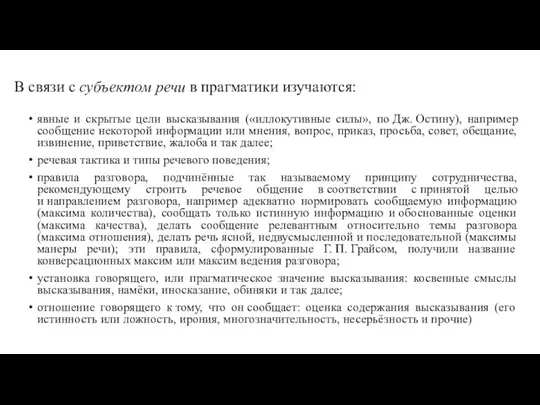 В связи с субъектом речи в прагматики изучаются: явные и скрытые