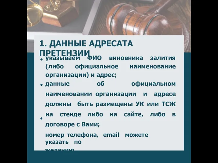 1. ДАННЫЕ АДРЕСАТА ПРЕТЕНЗИИ указываем ФИО виновника залития (либо официальное наименование