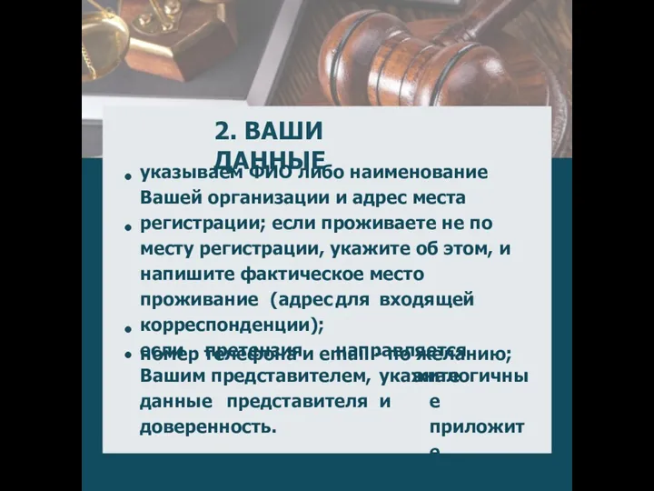 2. ВАШИ ДАННЫЕ указываем ФИО либо наименование Вашей организации и адрес