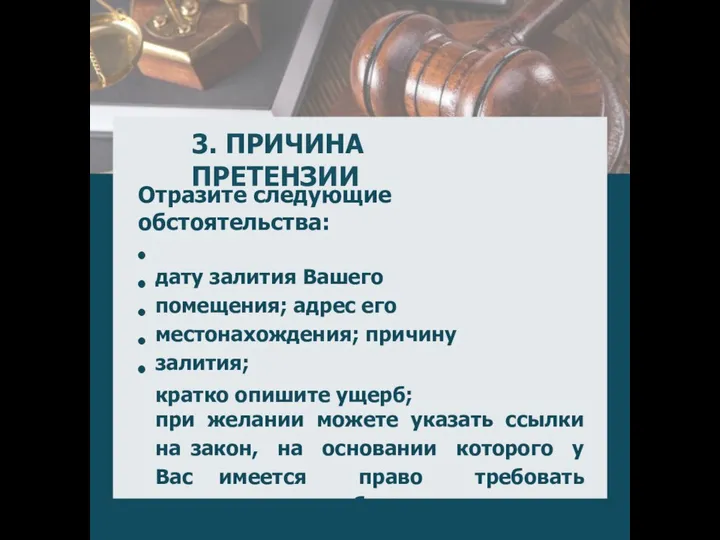 3. ПРИЧИНА ПРЕТЕНЗИИ Отразите следующие обстоятельства: дату залития Вашего помещения; адрес