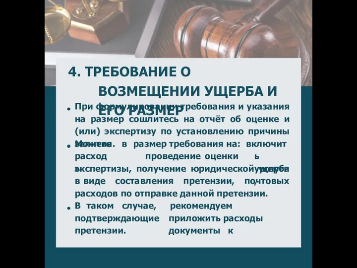 4. ТРЕБОВАНИЕ О ВОЗМЕЩЕНИИ УЩЕРБА И ЕГО РАЗМЕР При формулировании требования