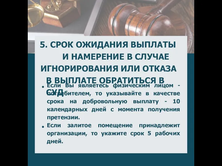 5. СРОК ОЖИДАНИЯ ВЫПЛАТЫ И НАМЕРЕНИЕ В СЛУЧАЕ ИГНОРИРОВАНИЯ ИЛИ ОТКАЗА