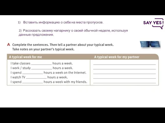 Вставить информацию о себе на места пропусков. 2) Рассказать своему напарнику