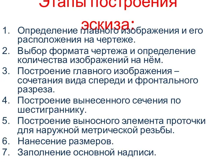 Этапы построения эскиза: Определение главного изображения и его расположения на чертеже.