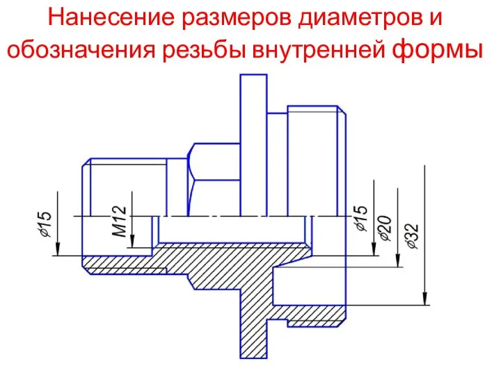 Нанесение размеров диаметров и обозначения резьбы внутренней формы