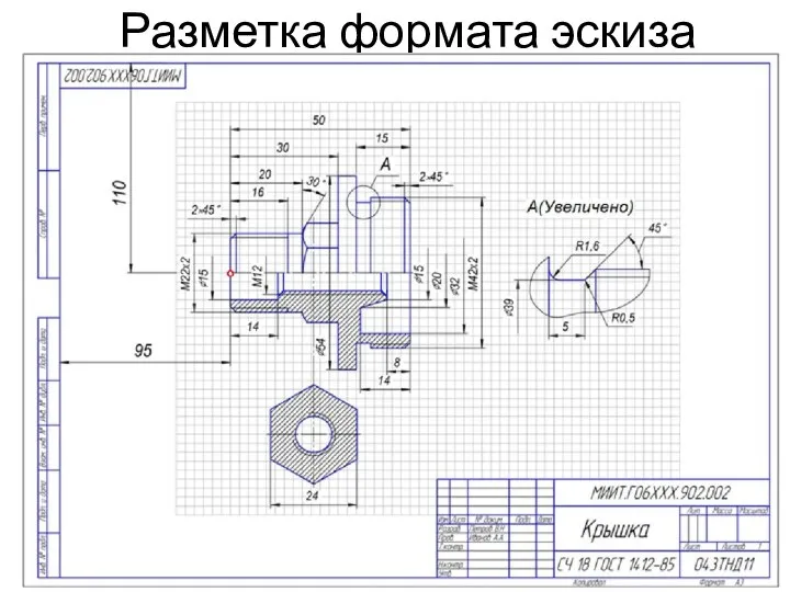 Разметка формата эскиза