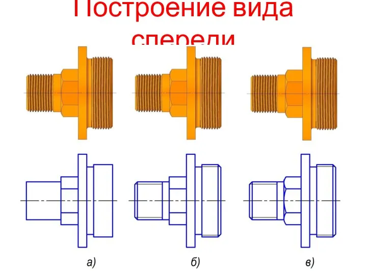 Построение вида спереди