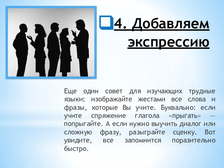 4. Добавляем экспрессию Еще один совет для изучающих трудные языки: изображайте