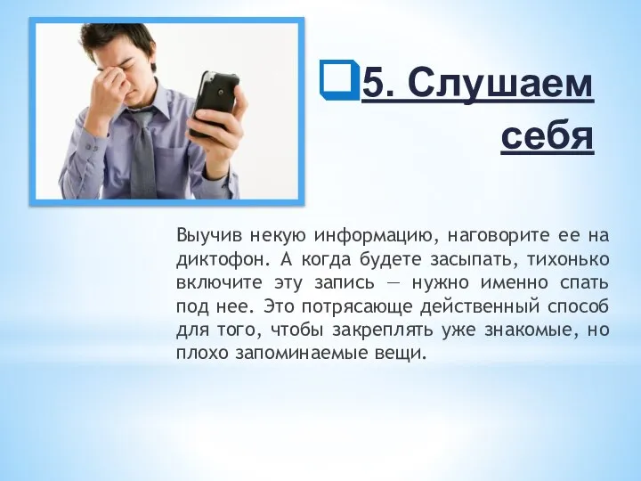 5. Слушаем себя Выучив некую информацию, наговорите ее на диктофон. А