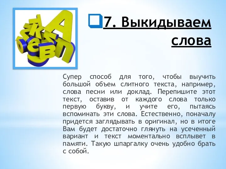 7. Выкидываем слова Супер способ для того, чтобы выучить большой объем