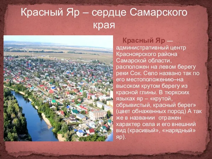Красный Яр – сердце Самарского края Красный Яр — административный центр