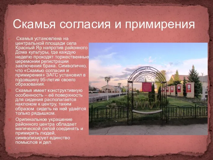 Скамья согласия и примирения Скамья установлена на центральной площади села Красный