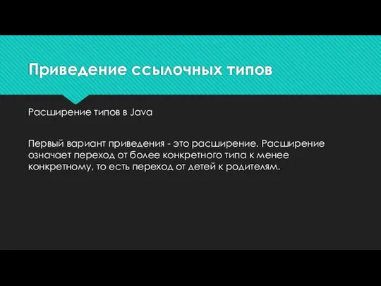 Приведение ссылочных типов Расширение типов в Java Первый вариант приведения -