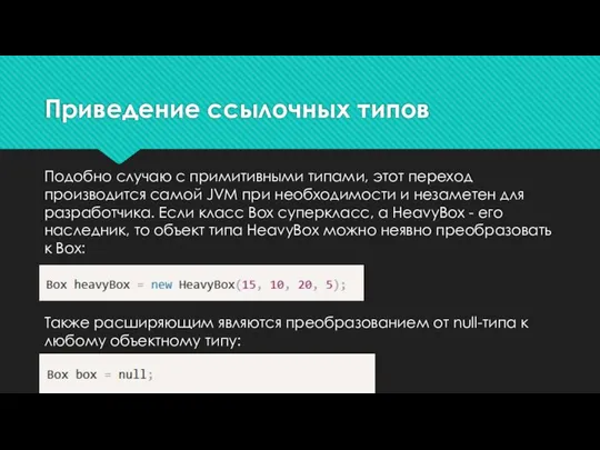 Приведение ссылочных типов Подобно случаю с примитивными типами, этот переход производится