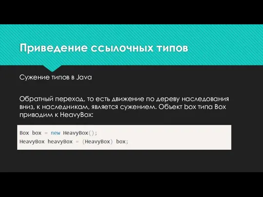 Приведение ссылочных типов Сужение типов в Java Обратный переход, то есть