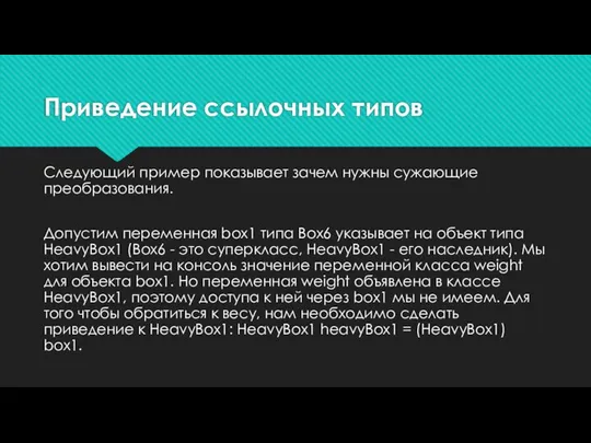 Приведение ссылочных типов Следующий пример показывает зачем нужны сужающие преобразования. Допустим