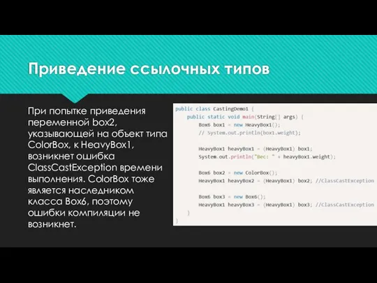 Приведение ссылочных типов При попытке приведения переменной box2, указывающей на объект