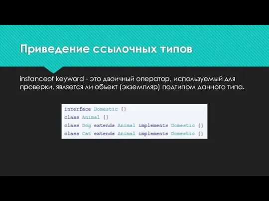 Приведение ссылочных типов instanceof keyword - это двоичный оператор, используемый для