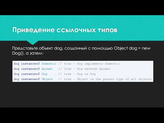 Приведение ссылочных типов Представьте объект dog, созданный с помощью Object dog = new Dog(), а затем: