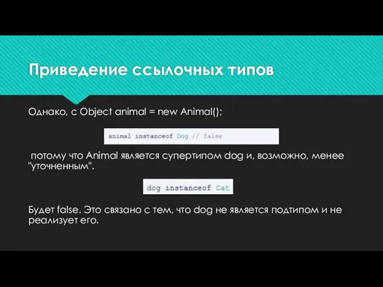 Приведение ссылочных типов Однако, с Object animal = new Animal(); потому