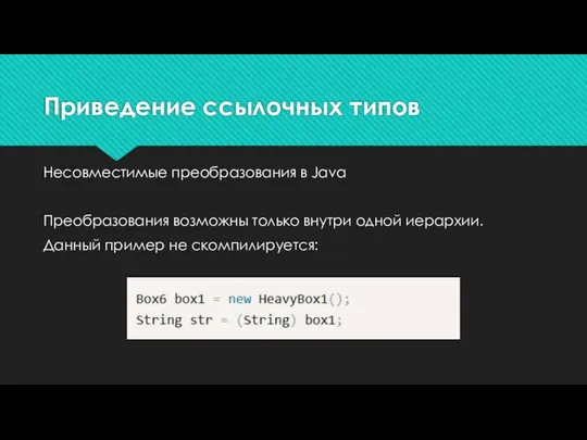 Приведение ссылочных типов Несовместимые преобразования в Java Преобразования возможны только внутри